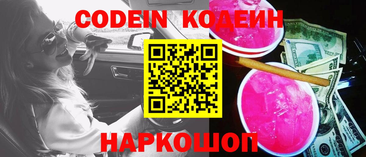 Кодеин напиток Lean (лин)  Вход с VPN  Полевской 